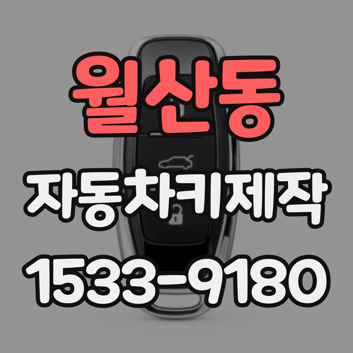 월산동 자동차키제작