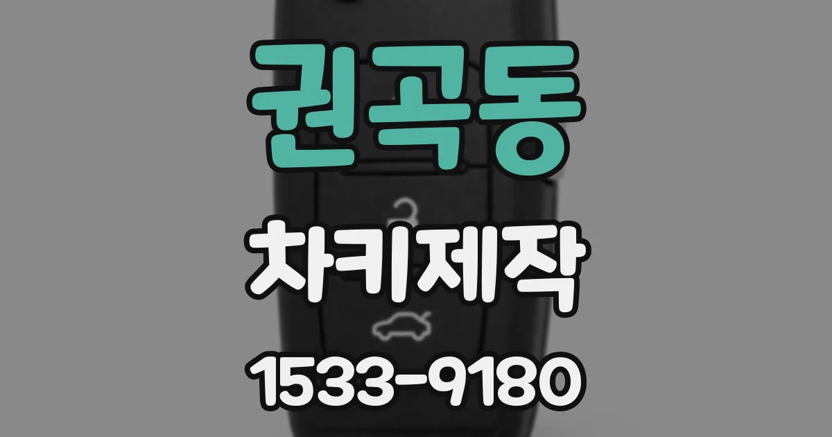 권곡동 차키제작