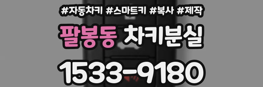 팔봉동 차키분실