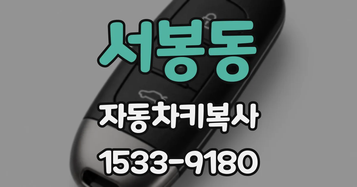 서봉동 자동차키복사