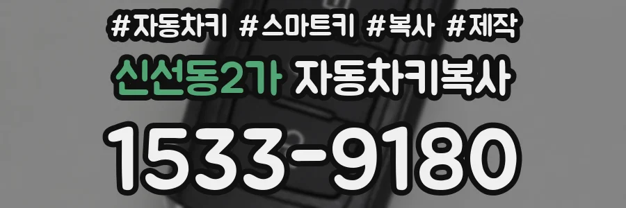 신선동2가 자동차키복사
