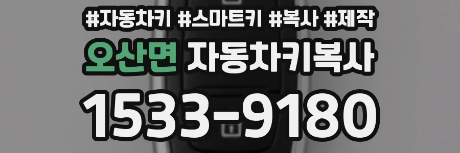 오산면 자동차키복사