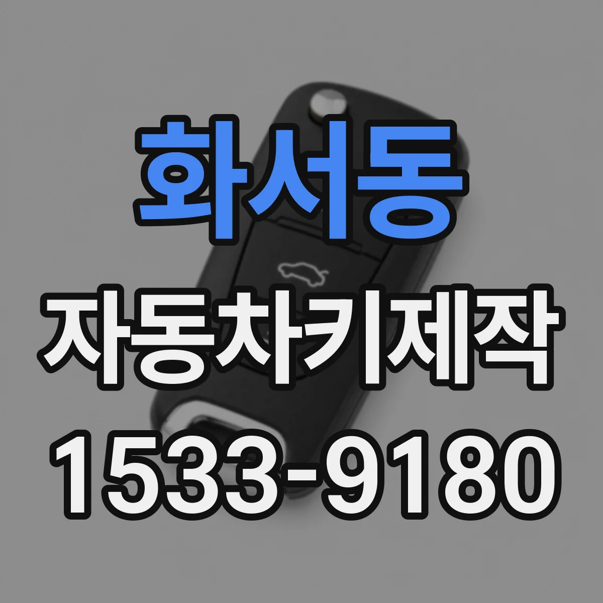 화서동 자동차키제작