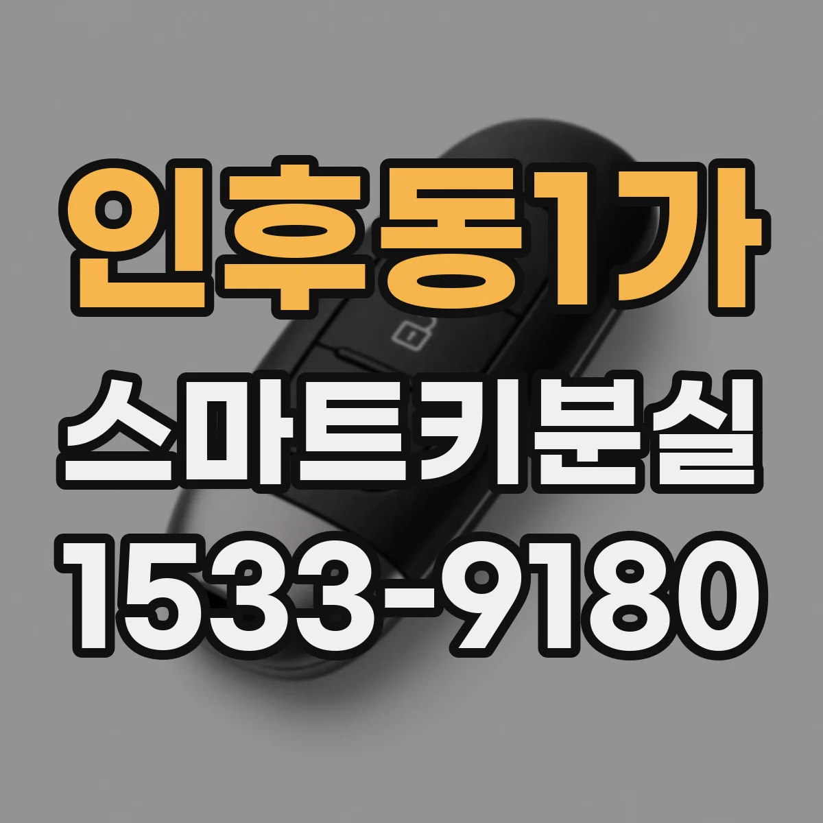 인후동1가 스마트키분실