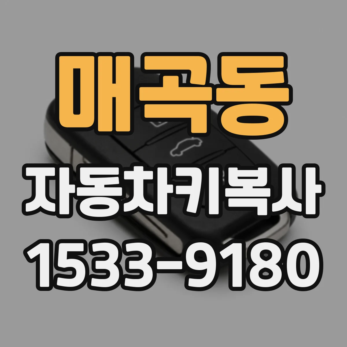 매곡동 자동차키복사