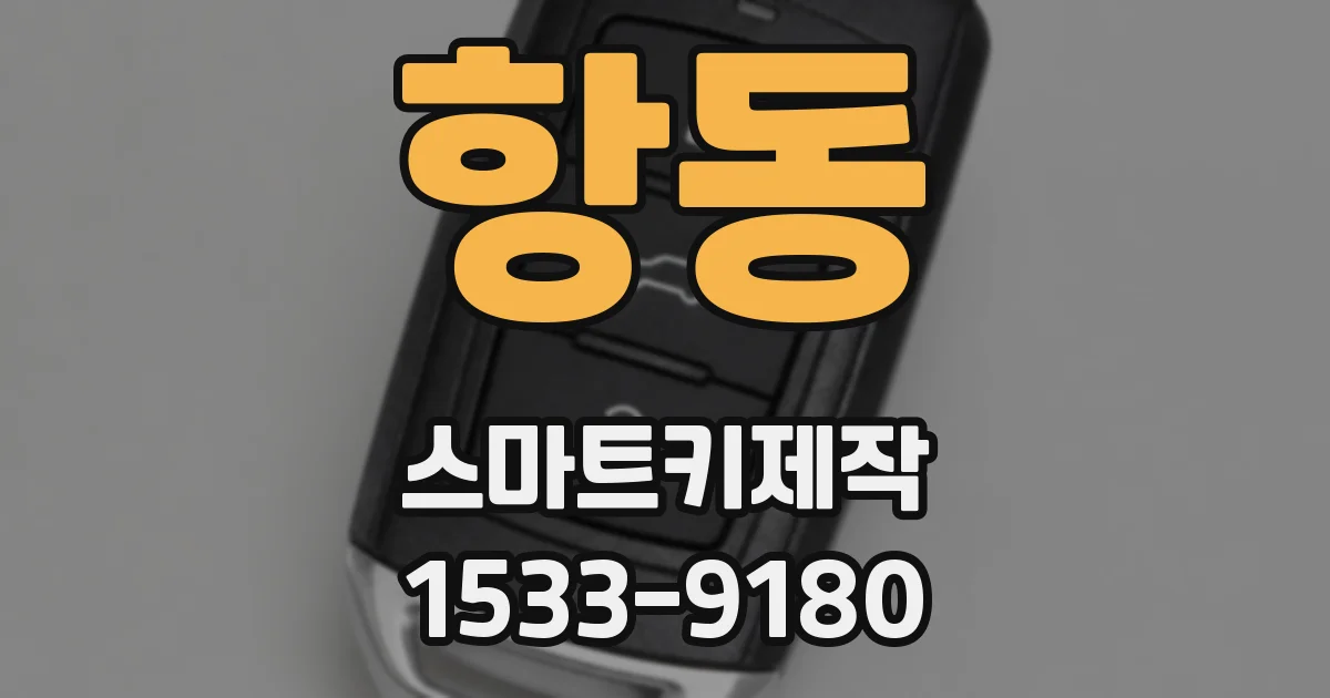 항동 스마트키제작