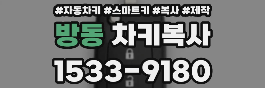 방동 차키복사