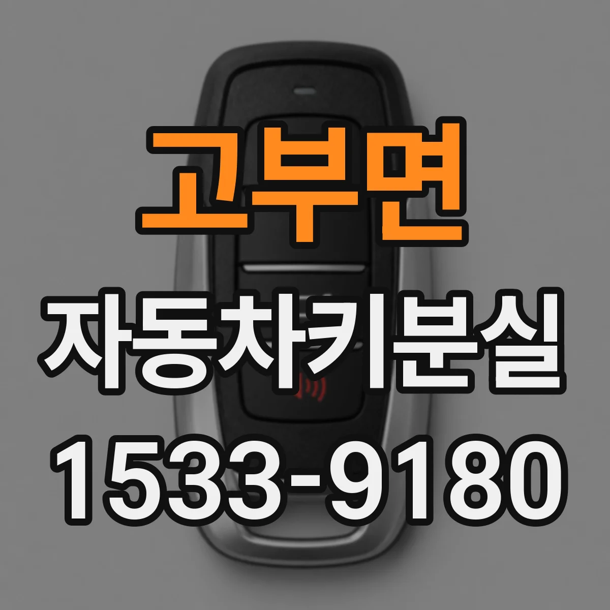 고부면 자동차키분실