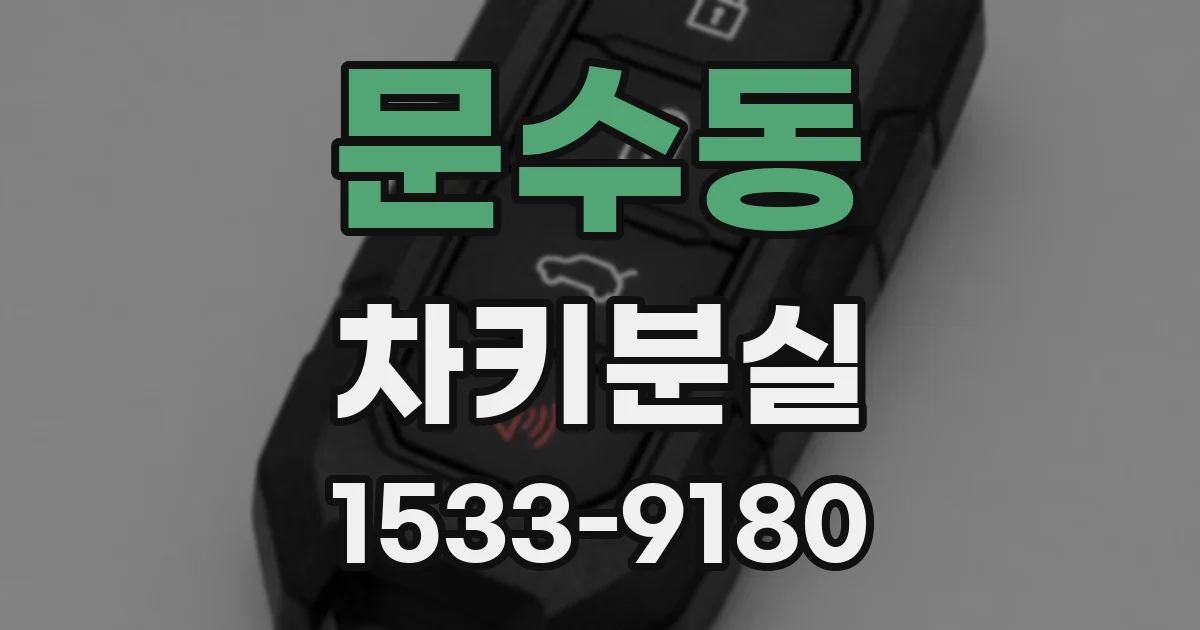문수동 차키분실