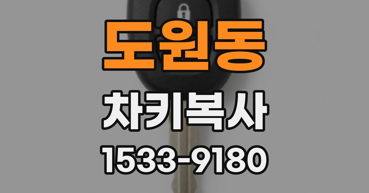 도원동 차키복사