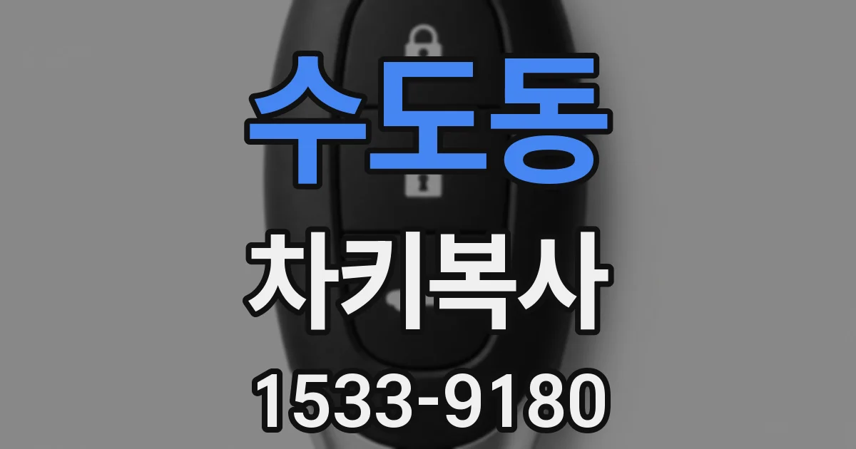 수도동 차키복사