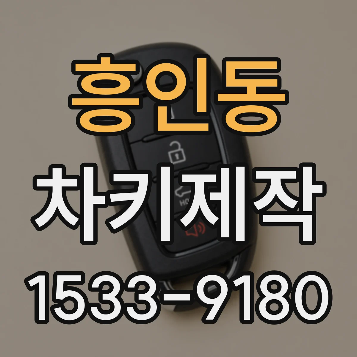 흥인동 차키제작