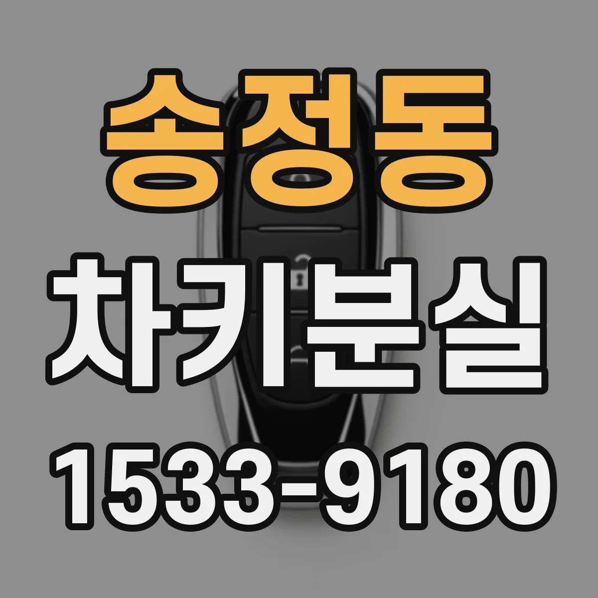 송정동 차키분실