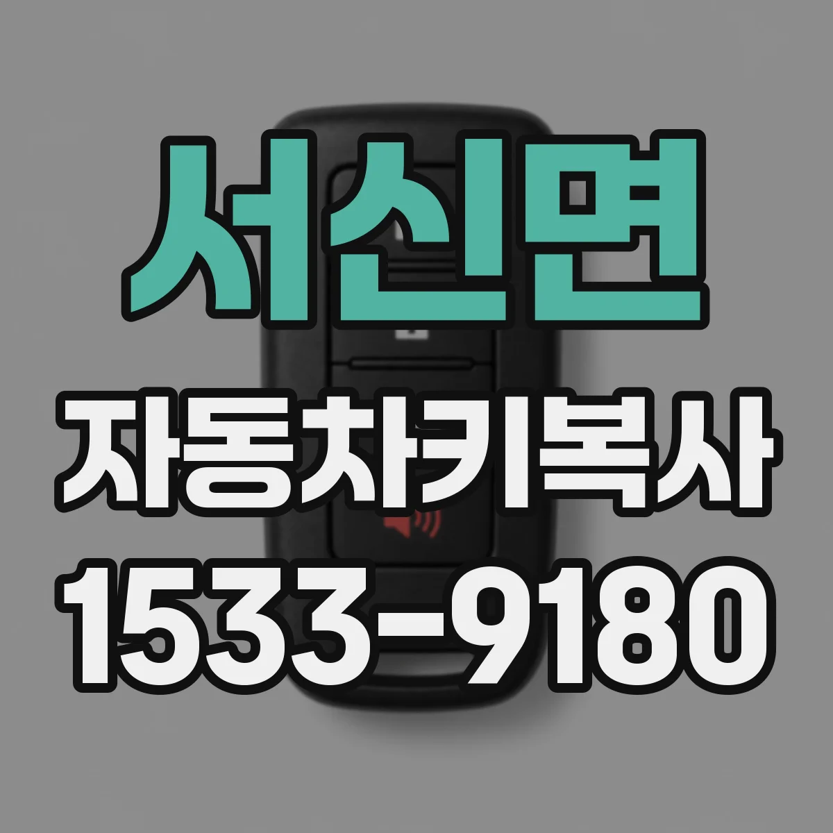 서신면 자동차키복사