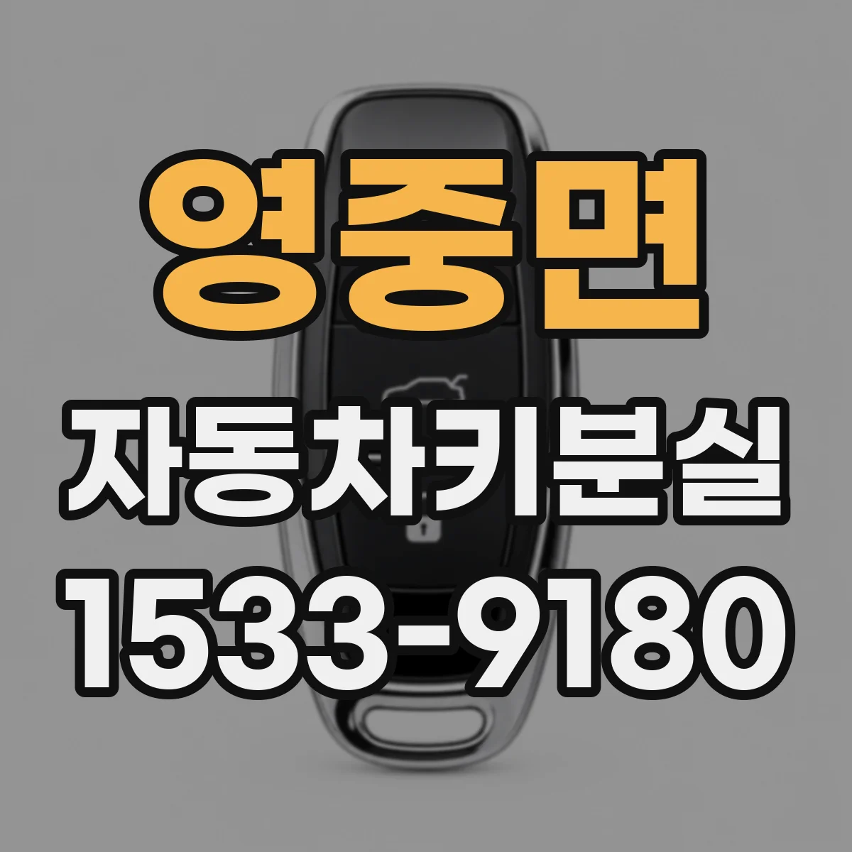 영중면 자동차키분실