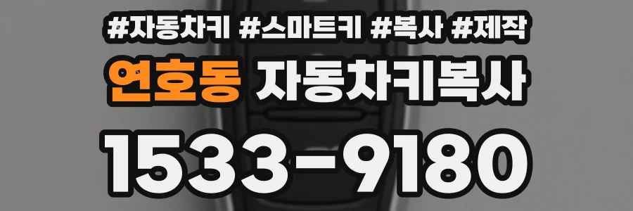 연호동 자동차키복사