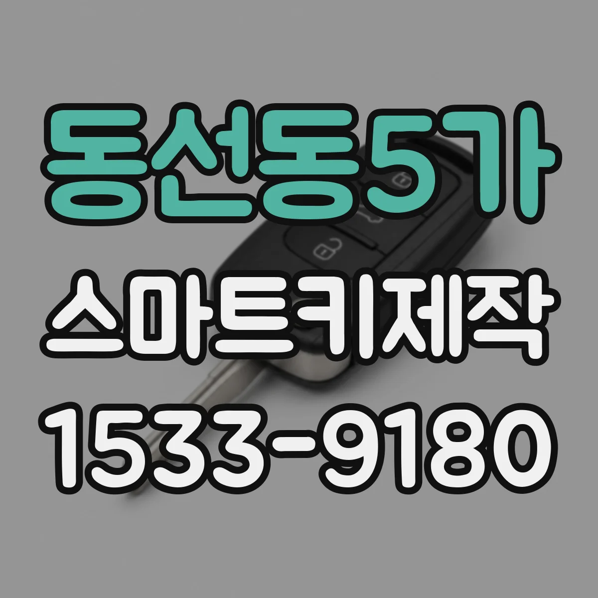 동선동5가 스마트키제작