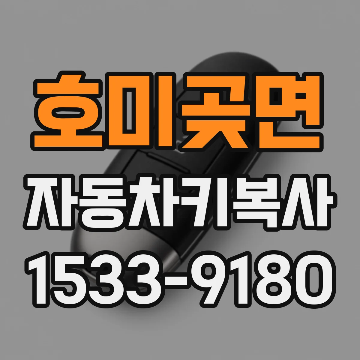 호미곶면 자동차키복사
