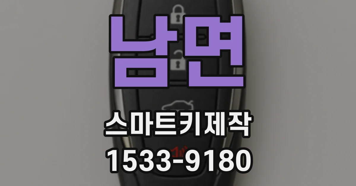 남면 스마트키제작