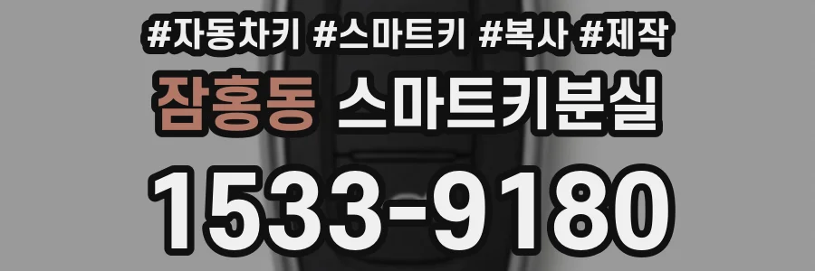 잠홍동 스마트키분실