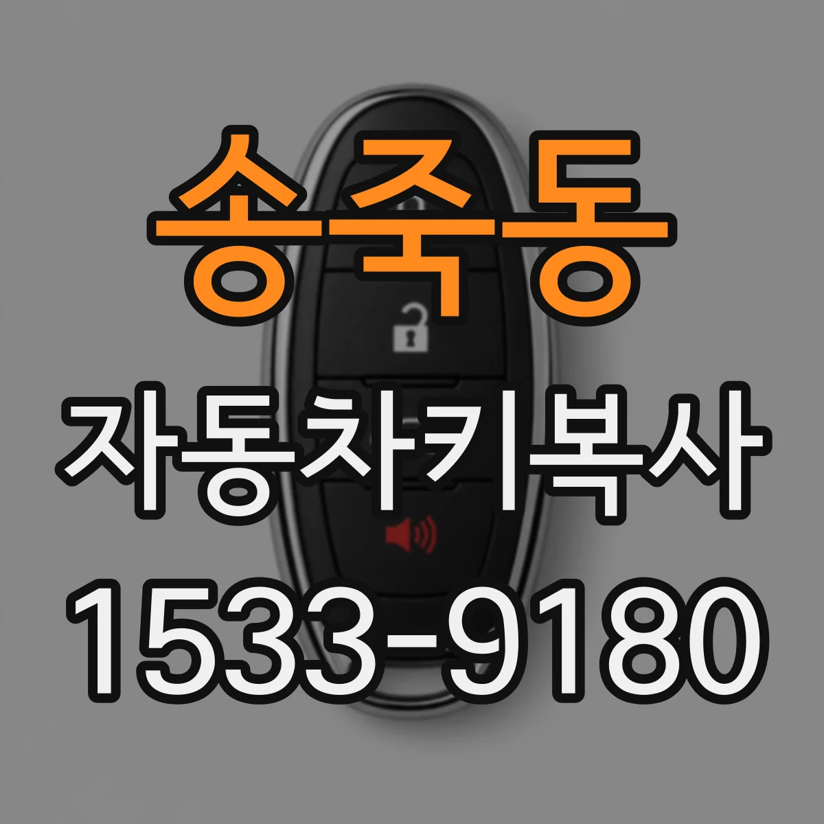 송죽동 자동차키복사