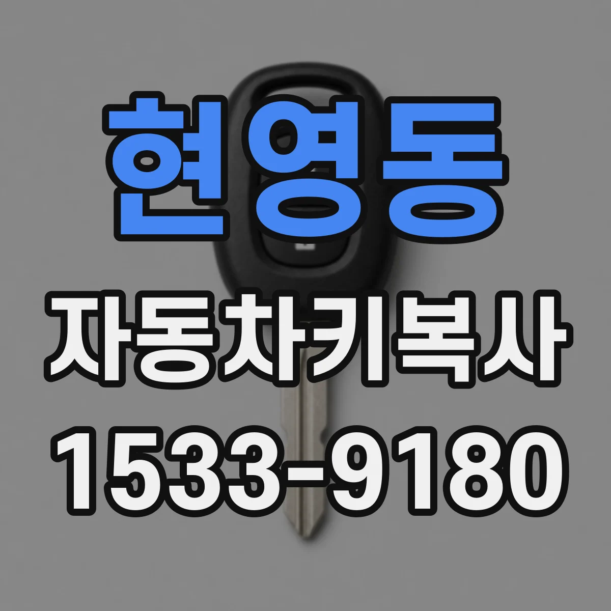 현영동 자동차키복사