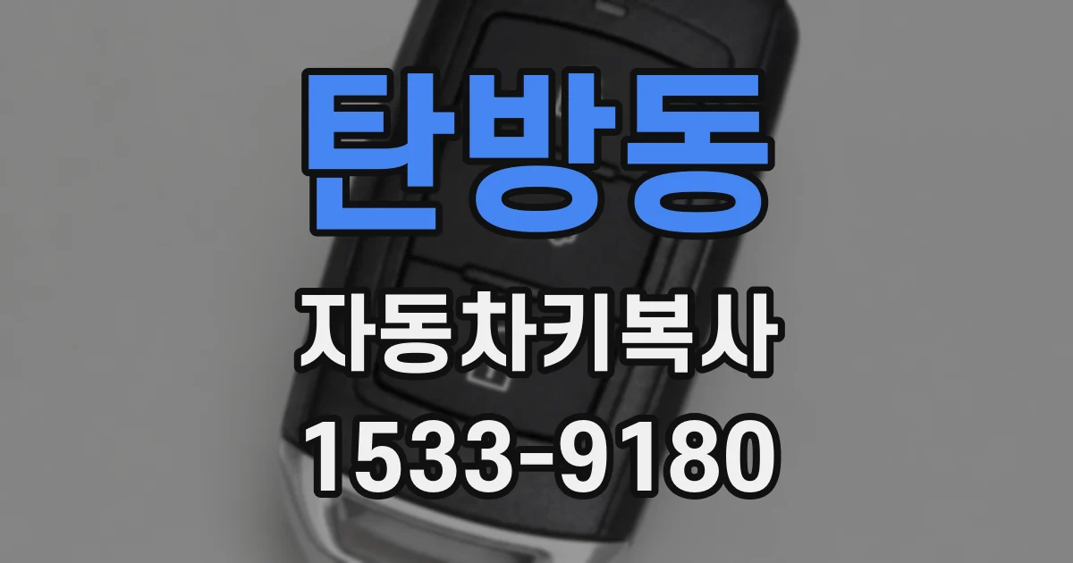 탄방동 자동차키복사