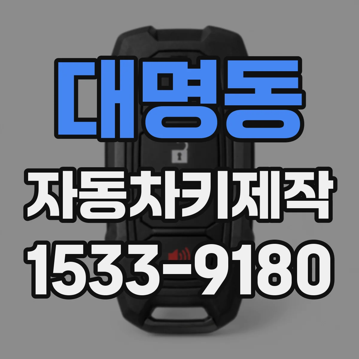 대명동 자동차키제작