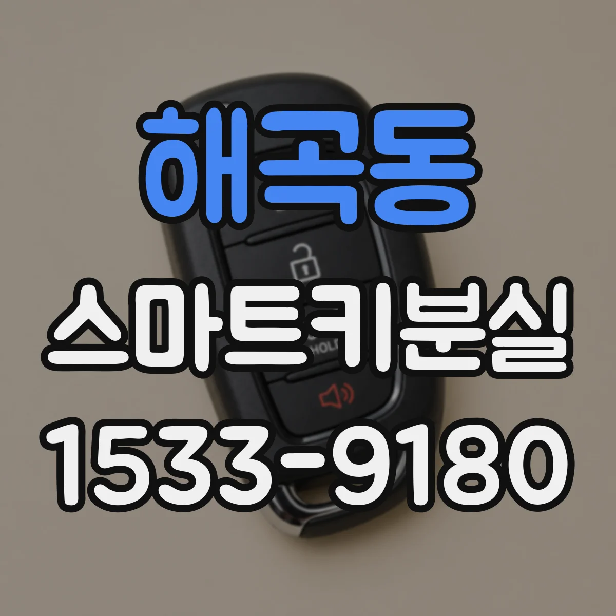해곡동 스마트키분실