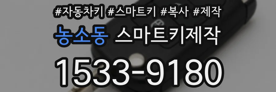 농소동 스마트키제작