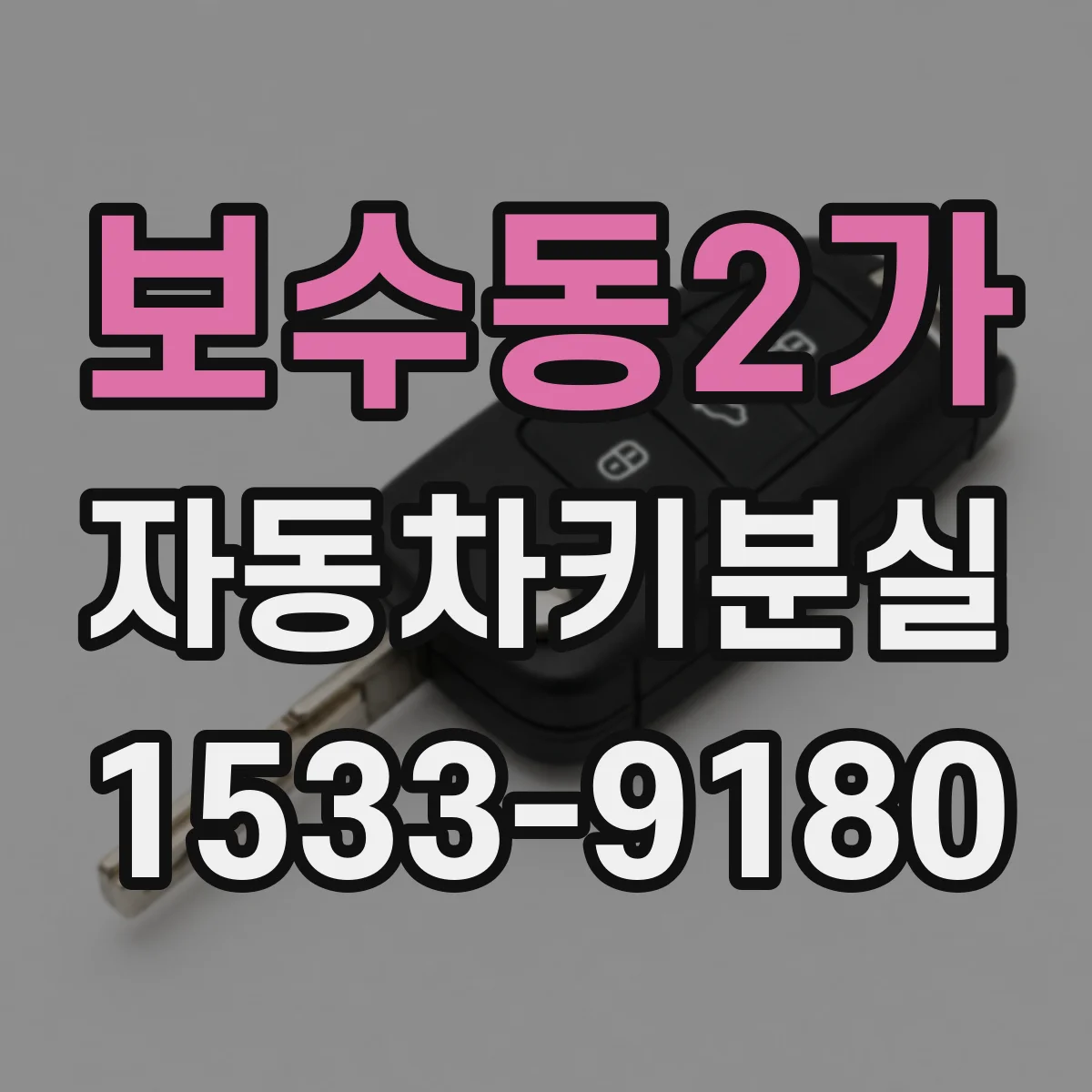 보수동2가 자동차키분실