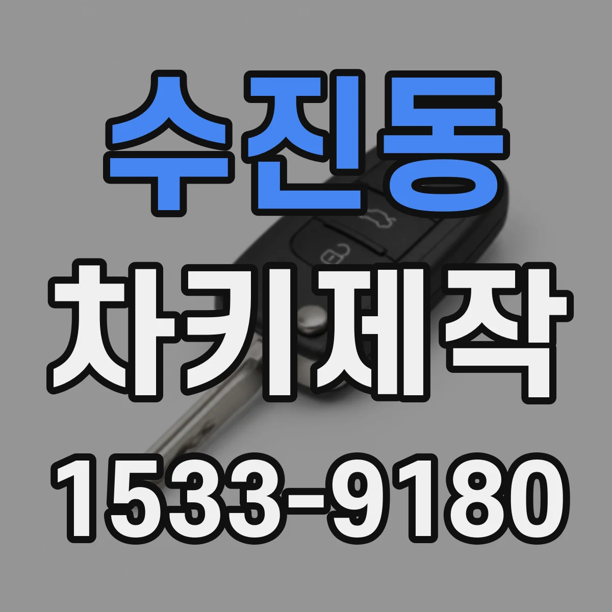 수진동 차키제작