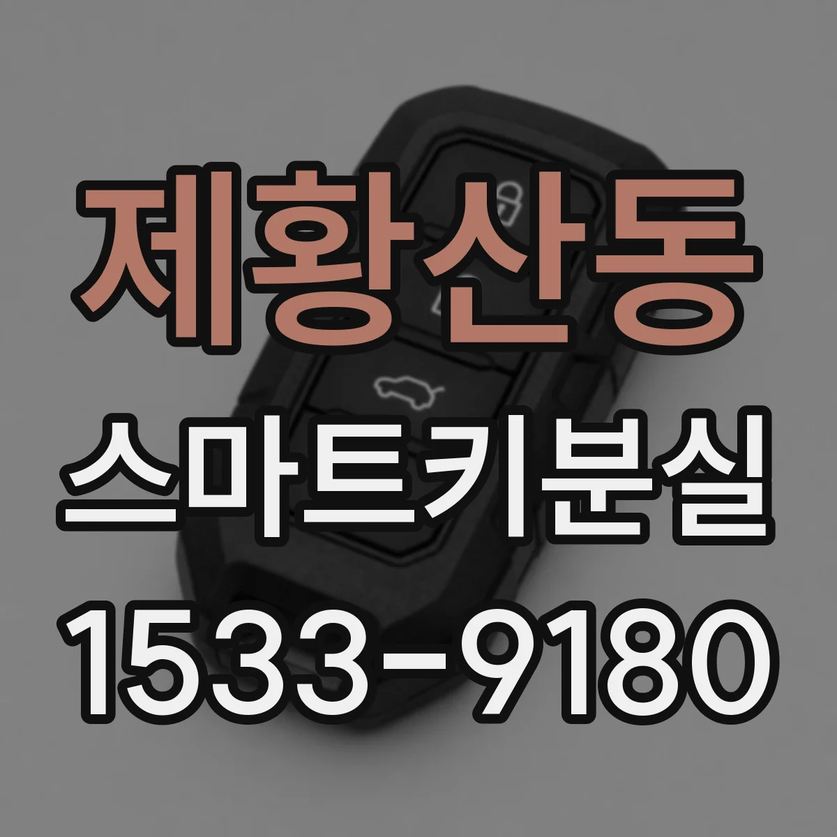제황산동 스마트키분실