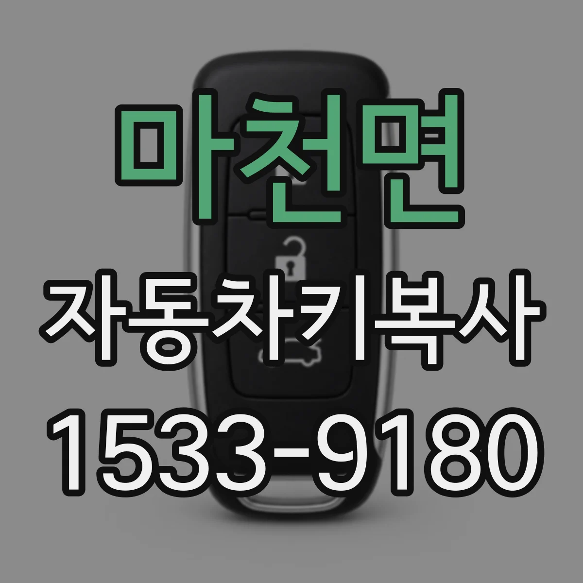 마천면 자동차키복사