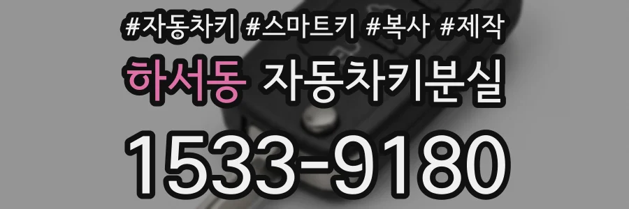 하서동 자동차키분실