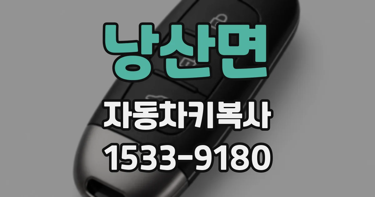 낭산면 자동차키복사