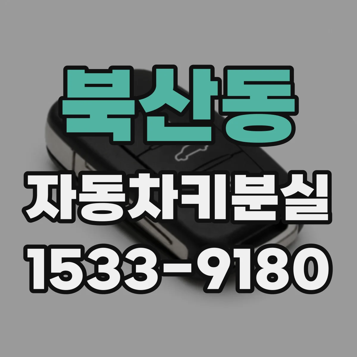 북산동 자동차키분실