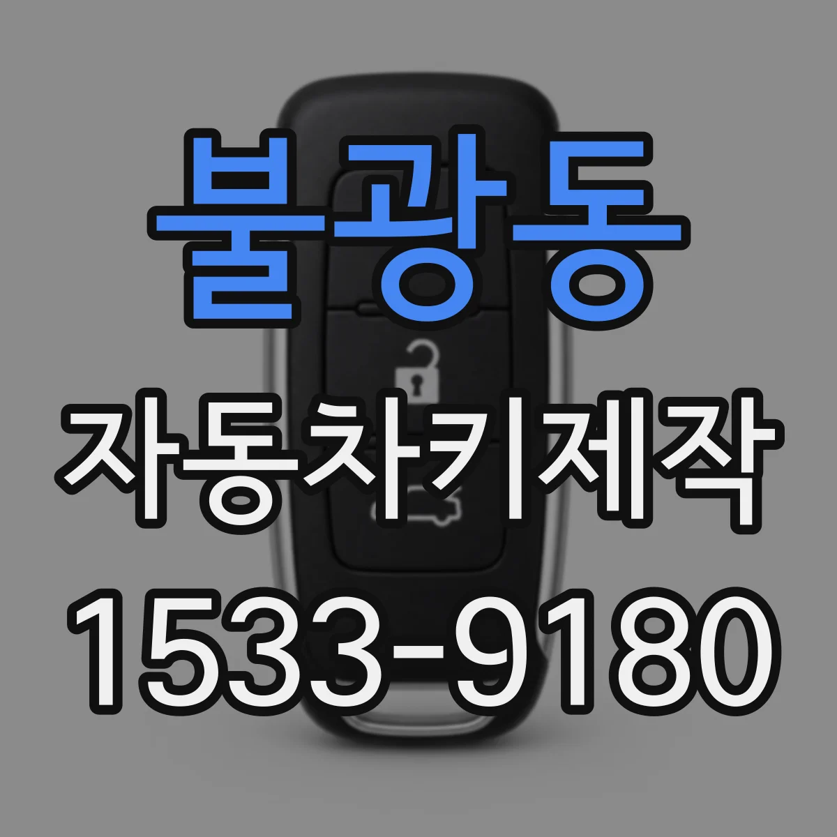 불광동 자동차키제작