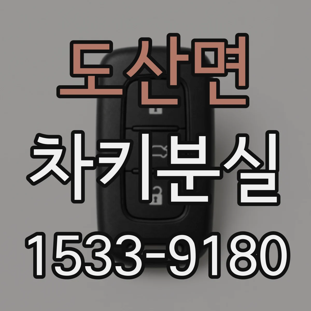 도산면 차키분실