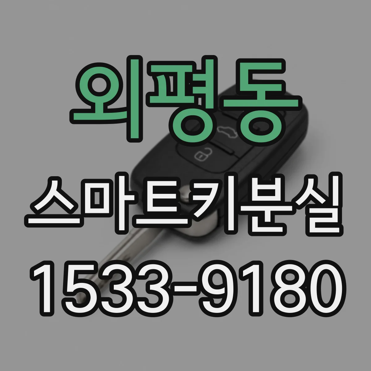 외평동 스마트키분실