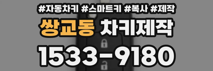 쌍교동 차키제작