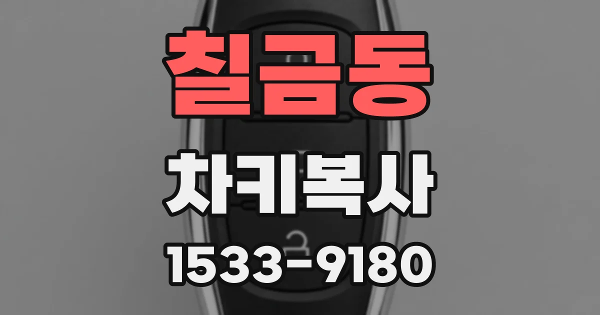 칠금동 차키복사