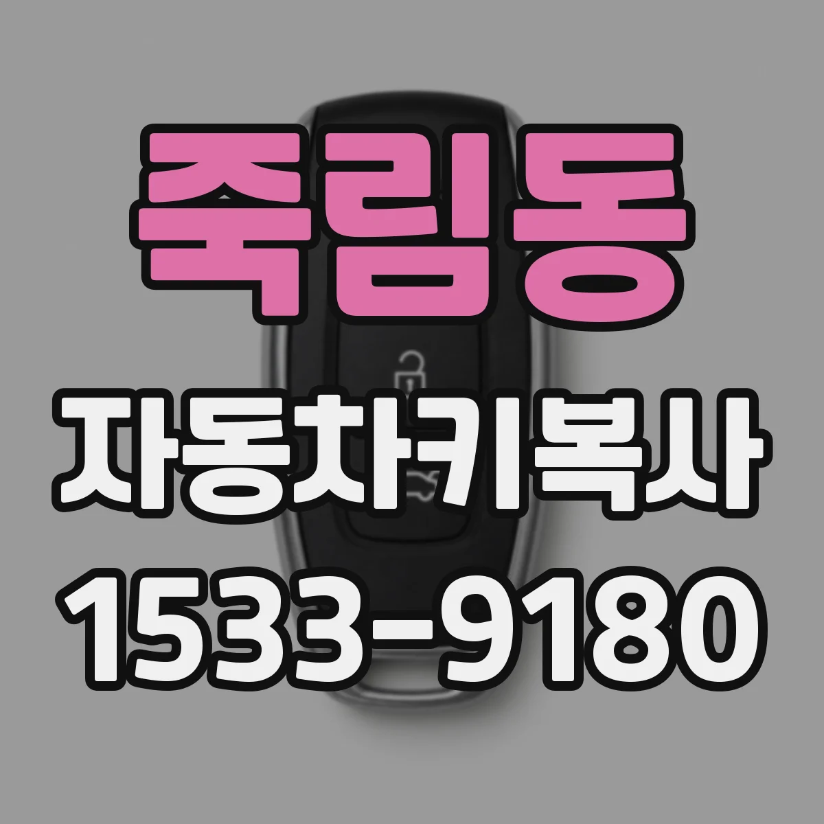 죽림동 자동차키복사