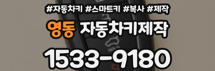 영동 자동차키제작