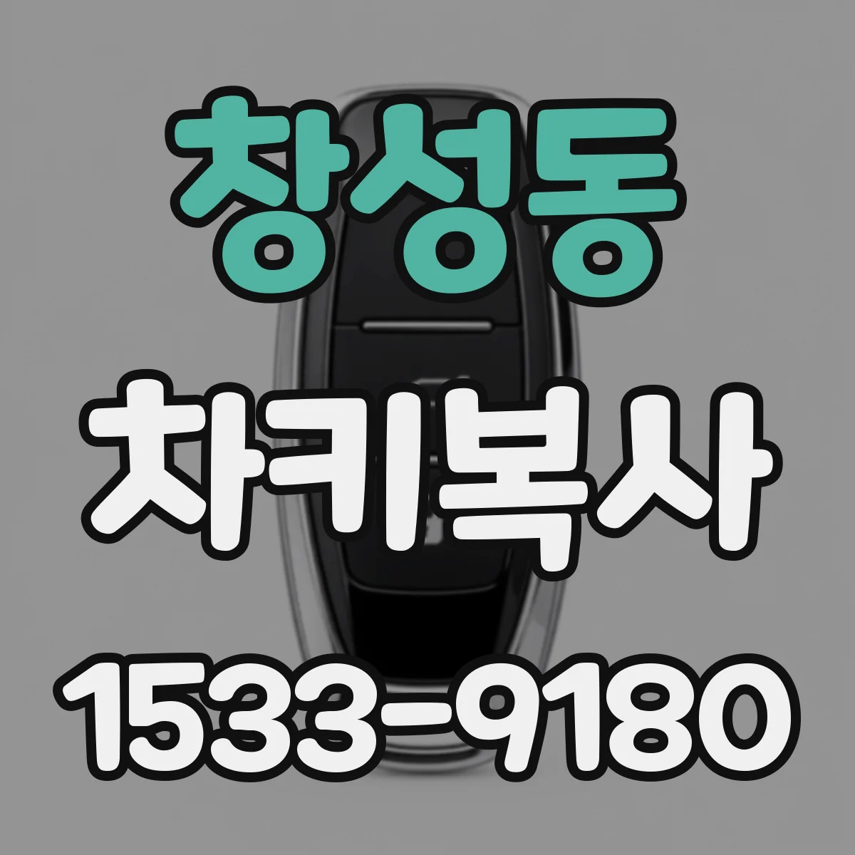 창성동 차키복사