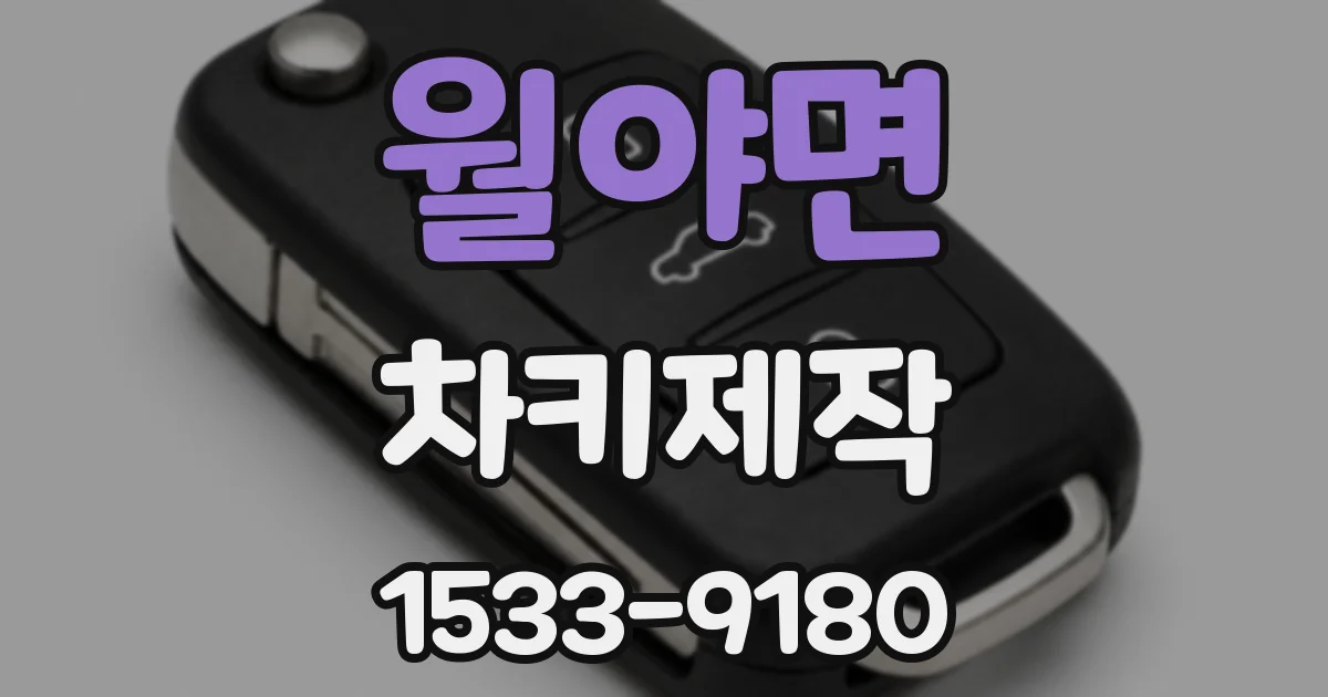 월야면 차키제작