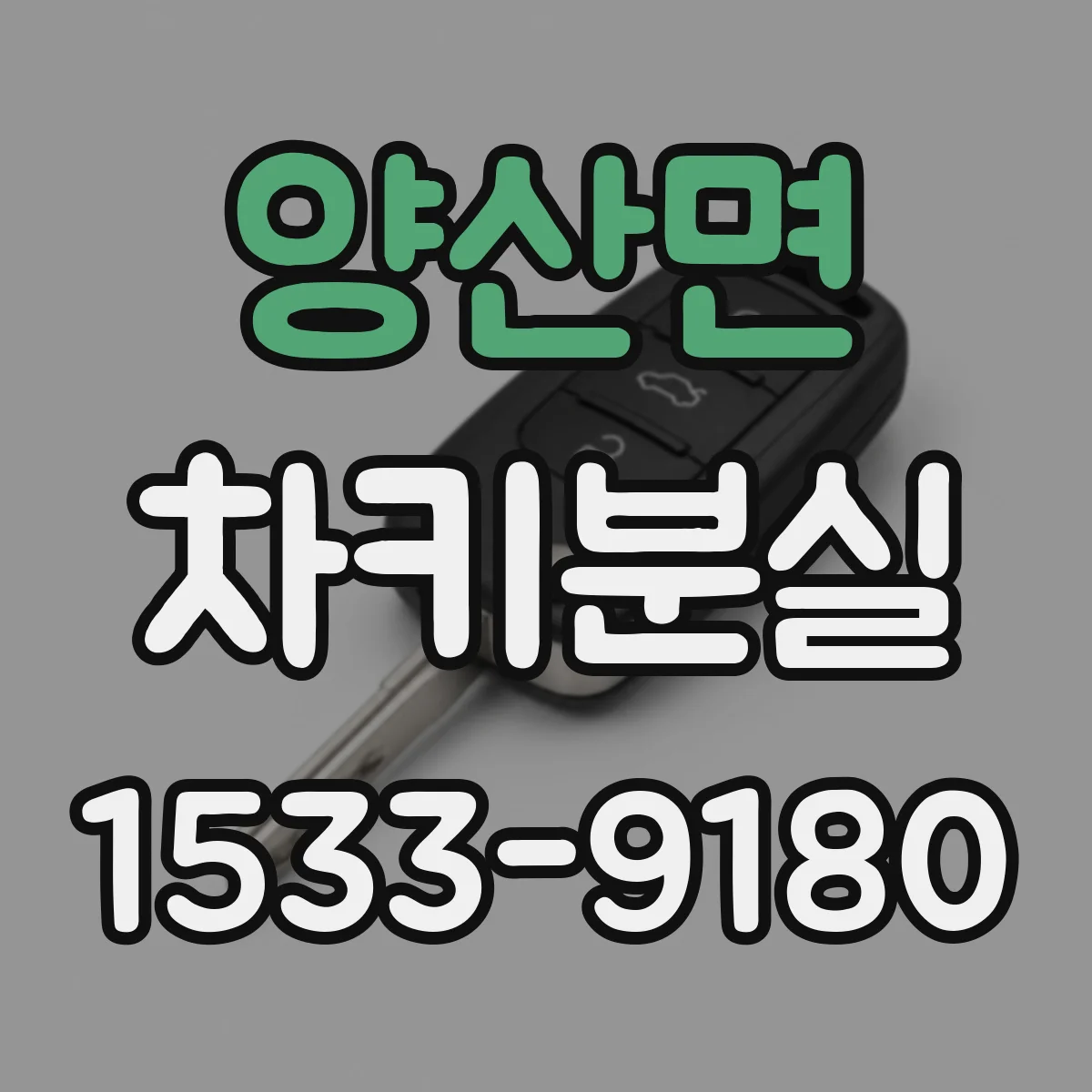 양산면 차키분실