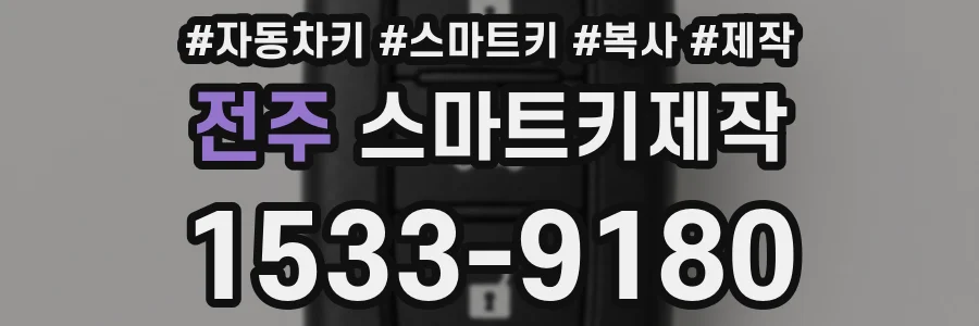 전주 스마트키제작