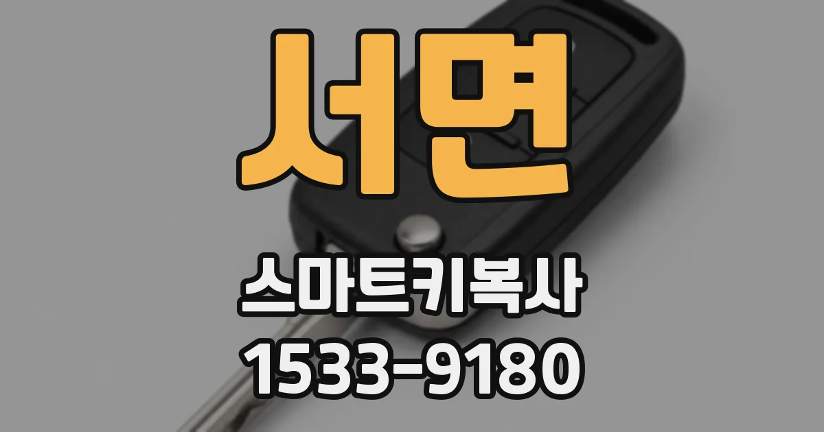 서면 스마트키복사