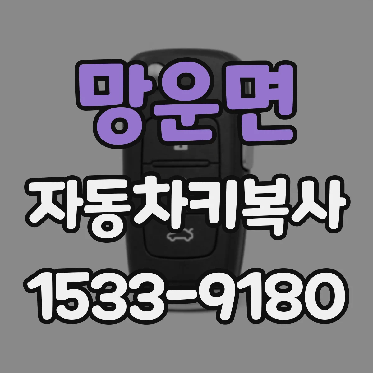 망운면 자동차키복사